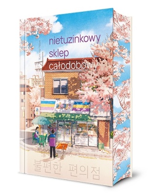 Nietuzinkowy sklep całodobowy - Kim Ho-yeon (barwione brzegi)